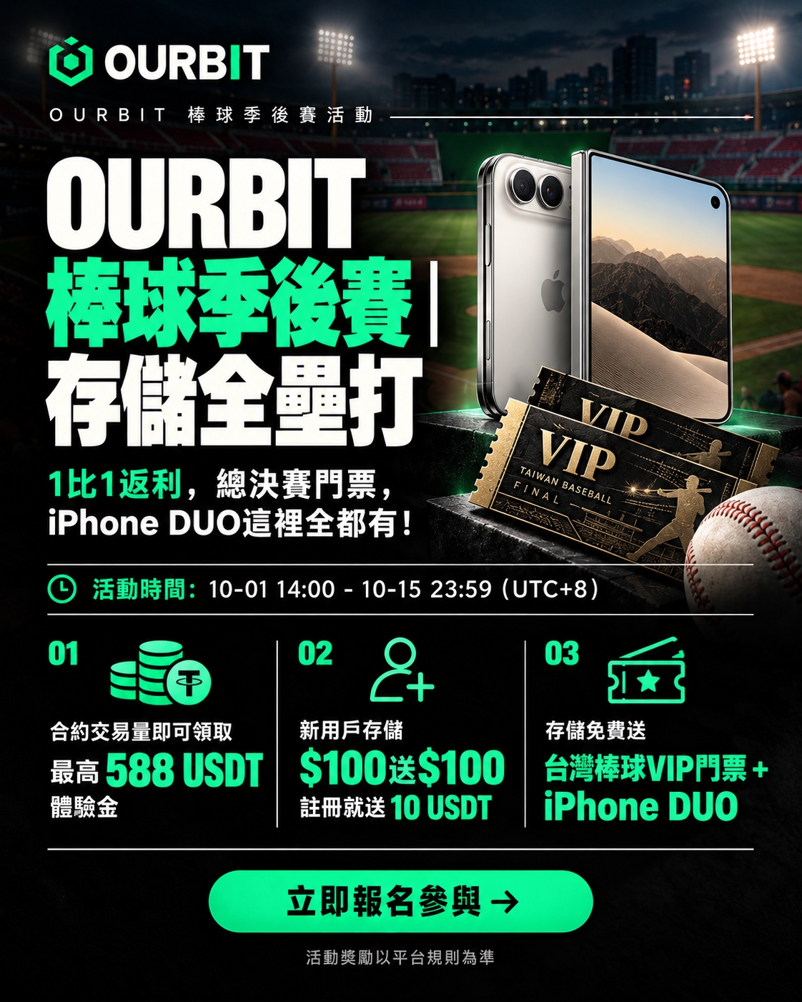 10 月台灣男人的三件套：
棒球季後賽、iPhone DUO、OURBIT VIP。